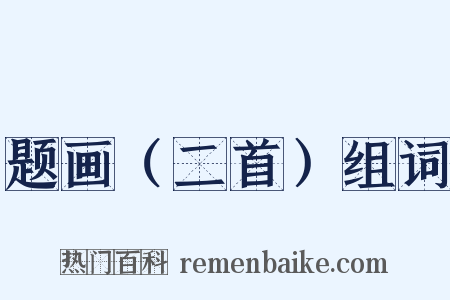 题画（二首）组词是什么意思的图片